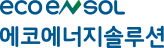 에코에너지솔루션(주)